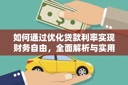 红古如何通过优化贷款利率实现财务自由，全面解析与实用策略