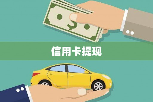 红古信用卡提现