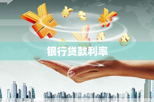 红古银行贷款利率