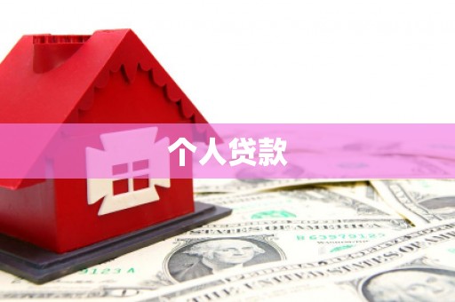 红古个人贷款