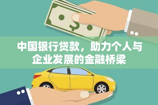 红古中国银行贷款，助力个人与企业发展的金融桥梁