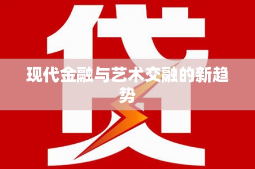 红古现代金融与艺术交融的新趋势