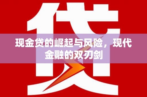 红古现金贷的崛起与风险，现代金融的双刃剑