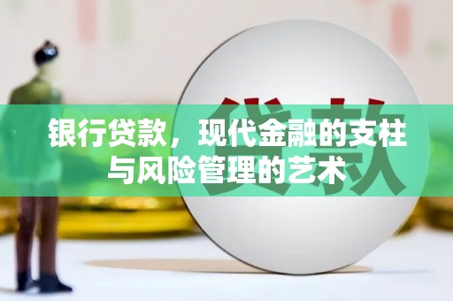 红古银行贷款，现代金融的支柱与风险管理的艺术