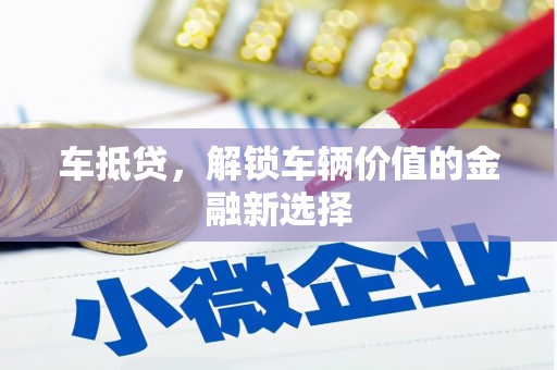 红古车抵贷，解锁车辆价值的金融新选择