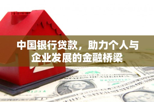 红古中国银行贷款，助力个人与企业发展的金融桥梁