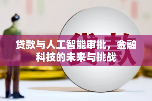 红古贷款与人工智能审批，金融科技的未来与挑战