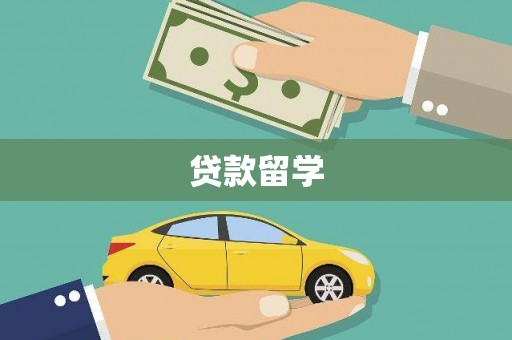 红古贷款留学