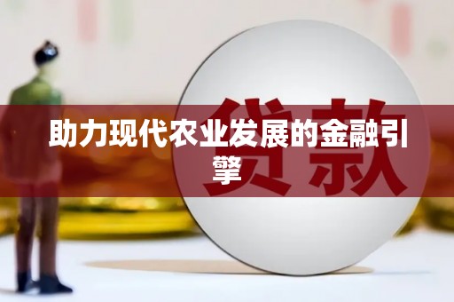 红古助力现代农业发展的金融引擎