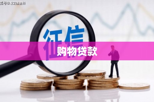 红古购物贷款