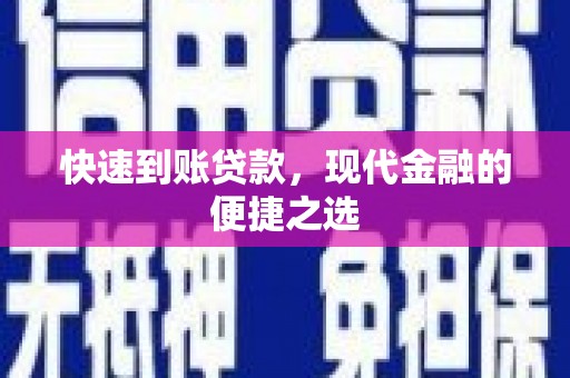 红古快速到账贷款，现代金融的便捷之选