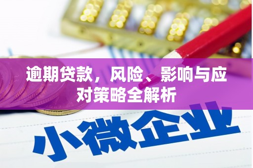 红古逾期贷款，风险、影响与应对策略全解析