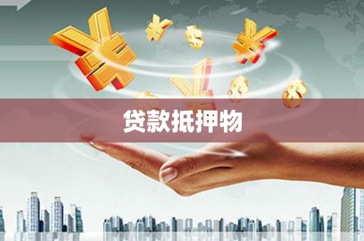 红古贷款抵押物