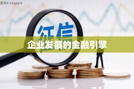 红古企业发展的金融引擎