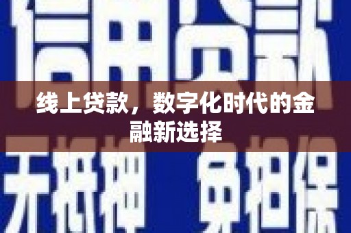 红古线上贷款，数字化时代的金融新选择