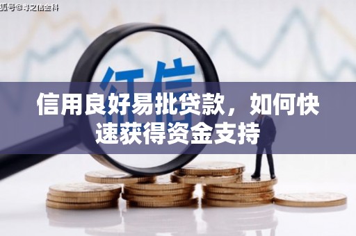 红古信用良好易批贷款，如何快速获得资金支持