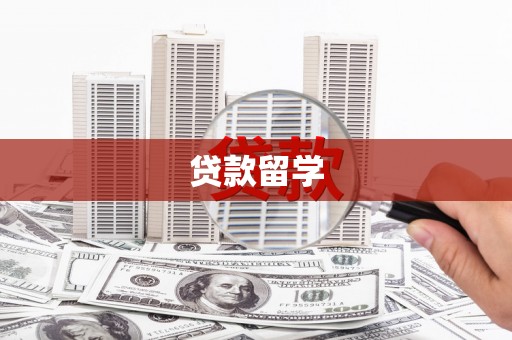 红古贷款留学