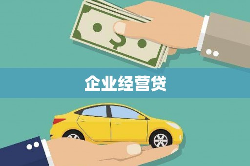 红古企业经营贷