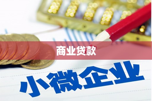红古商业贷款