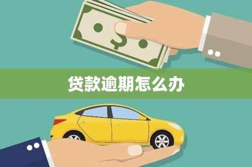 红古贷款逾期怎么办