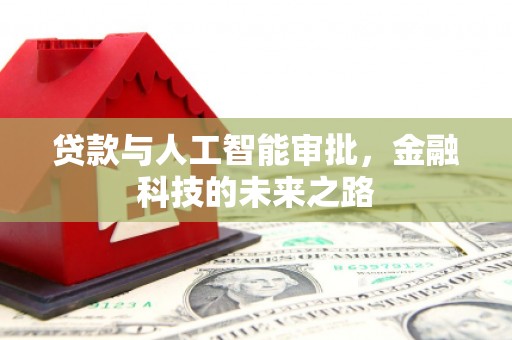 红古贷款与人工智能审批，金融科技的未来之路
