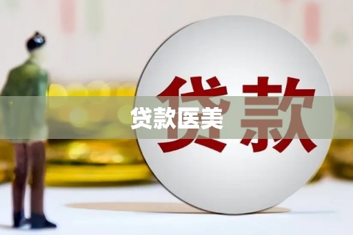 红古贷款医美