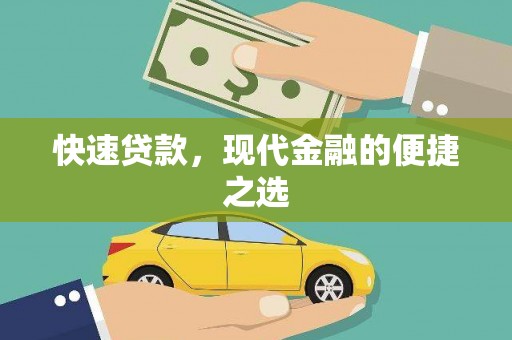 红古快速贷款，现代金融的便捷之选
