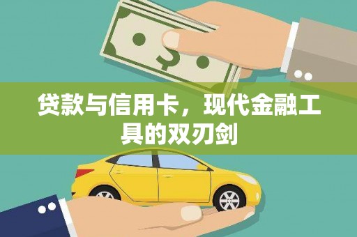 红古贷款与信用卡，现代金融工具的双刃剑