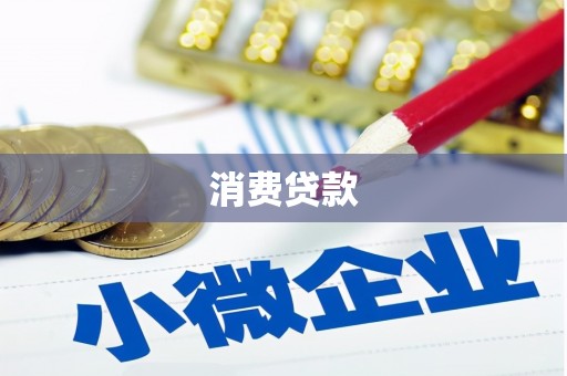 红古消费贷款