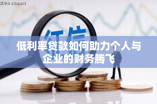 红古低利率贷款如何助力个人与企业的财务腾飞