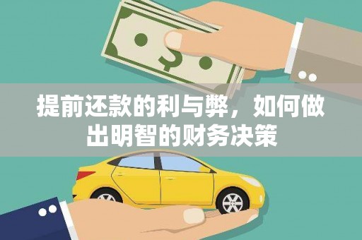红古提前还款的利与弊，如何做出明智的财务决策
