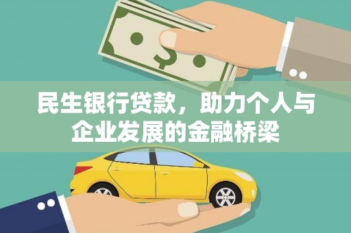 红古民生银行贷款，助力个人与企业发展的金融桥梁