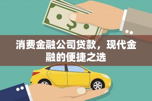 红古消费金融公司贷款，现代金融的便捷之选