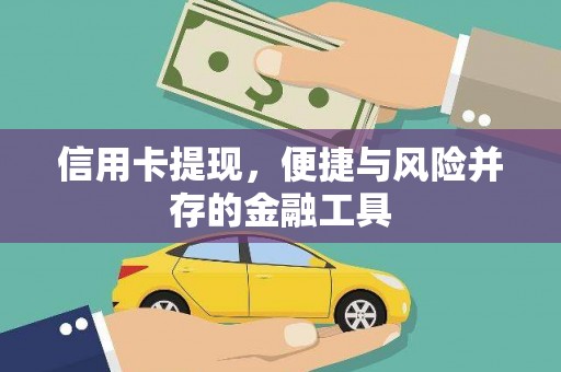 红古信用卡提现，便捷与风险并存的金融工具