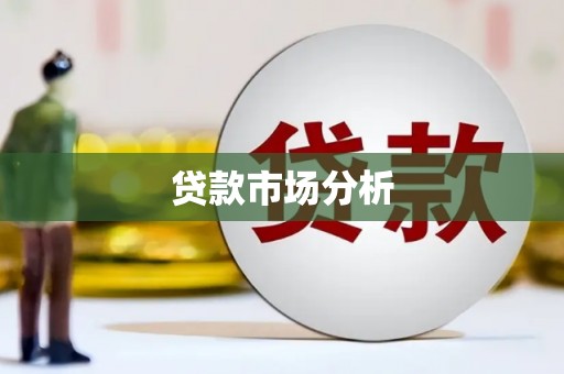 红古贷款市场分析