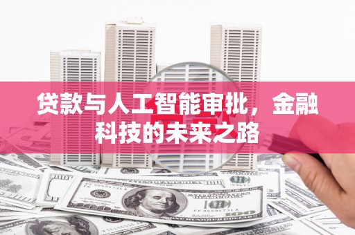 红古贷款与人工智能审批，金融科技的未来之路