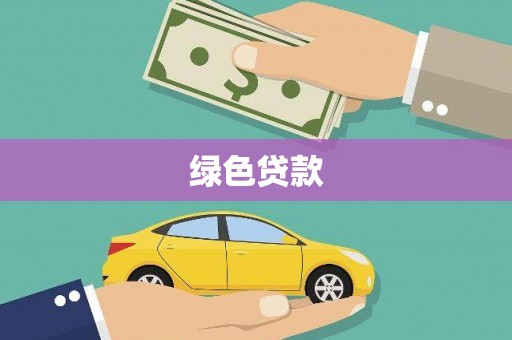 红古绿色贷款