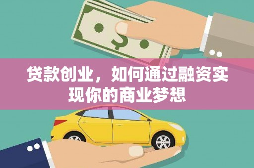 红古贷款创业，如何通过融资实现你的商业梦想