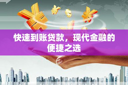 红古快速到账贷款，现代金融的便捷之选