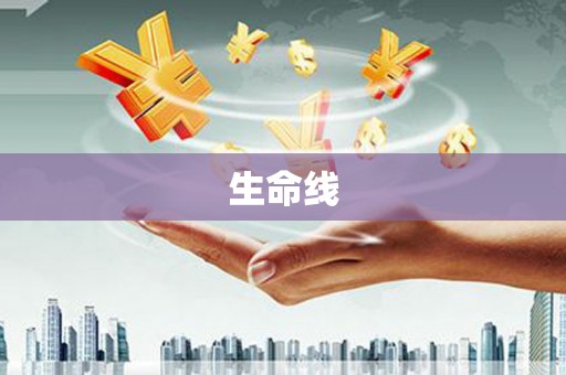 红古生命线