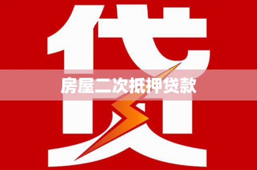 红古房屋二次抵押贷款