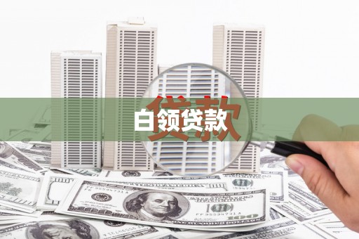 红古白领贷款