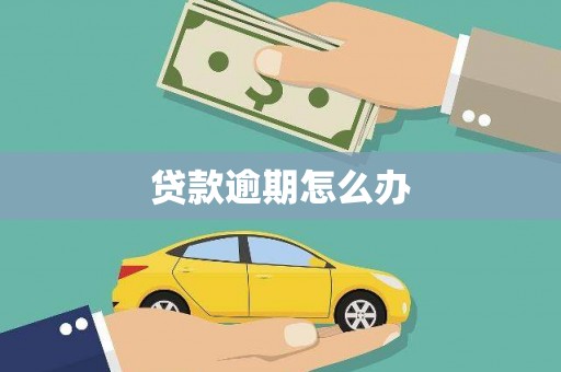 红古贷款逾期怎么办