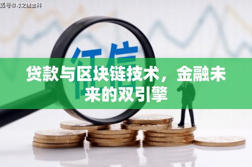 红古贷款与区块链技术，金融未来的双引擎