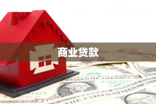 红古商业贷款