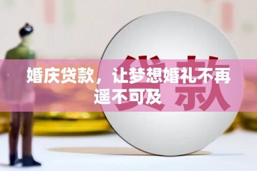 红古婚庆贷款，让梦想婚礼不再遥不可及