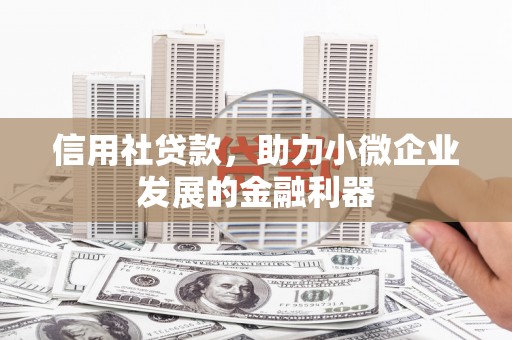 红古信用社贷款，助力小微企业发展的金融利器