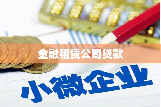 红古金融租赁公司贷款