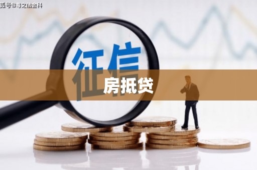 红古房抵贷