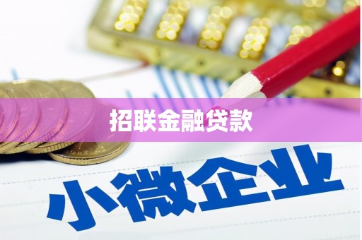 红古招联金融贷款